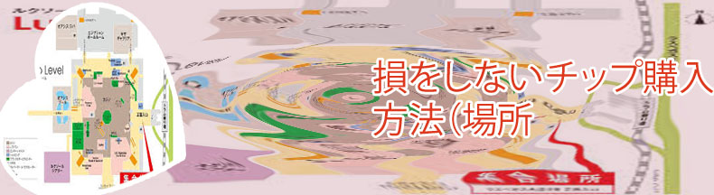 アメリカカジノ 場所