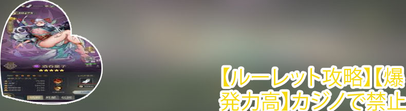 八百万3 ルーレット