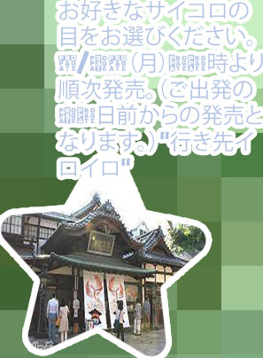 バス サイコロ