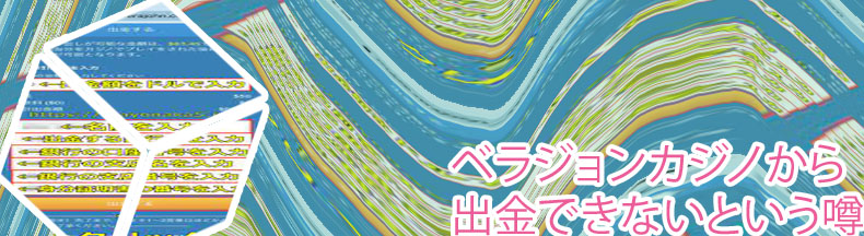 ベラ ジョンカジノ 最低入金額