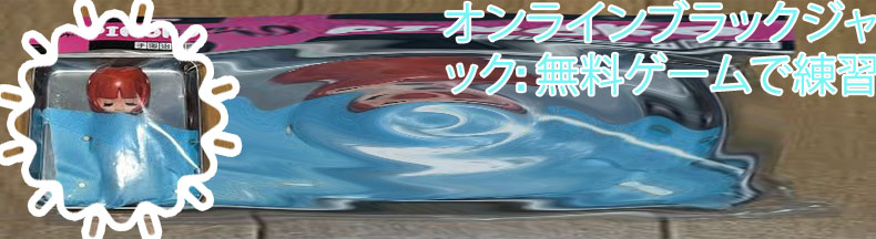 ブラック ジャック サイト