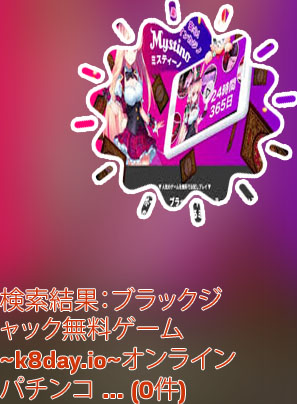 ブラック ジャック 無料 ゲーム