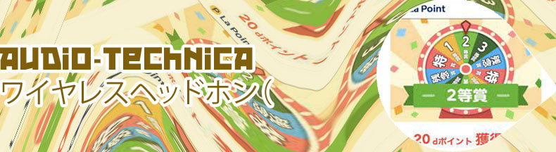 D ポイント ルーレット