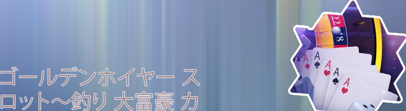 大 富豪カジノ