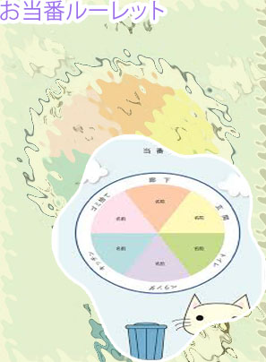 当番 ルーレット