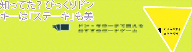 ドンキ サイコロ