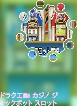 ドラクエ 11カジノ ジャックポット