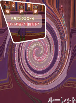 ドラクエ11 ルーレット 稼ぎ方