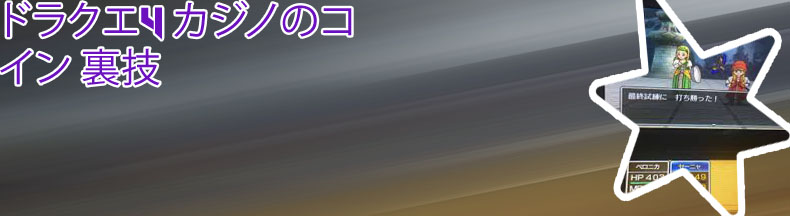 ドラクエ11カジノ 裏技