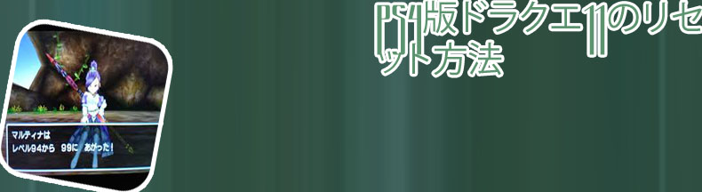 ドラクエ11カジノ リセット