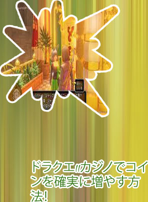 ドラクエ11カジノ 最短