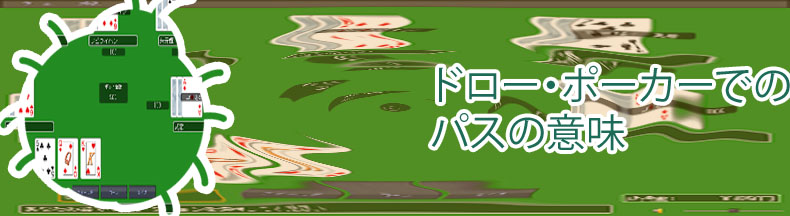 ドロー・ポーカー