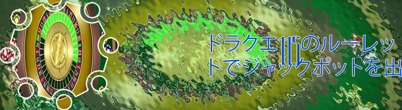Ｄｑ１１ ルーレット