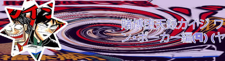 賭博堕天録カイジ ワン・ポーカー 13