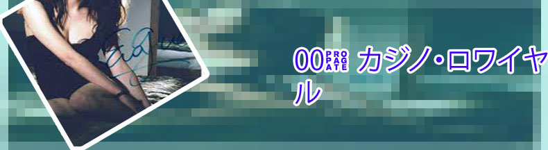 エヴァ グリーンカジノ ロワイヤル