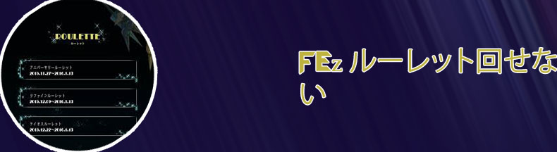 Fez ルーレット 回せない