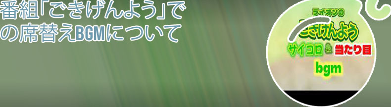 ごきげんよう サイコロ 音楽