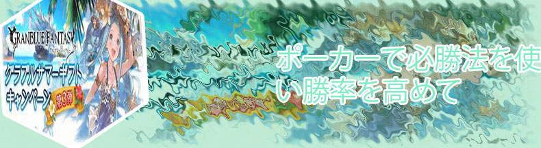 グラブルカジノ 必勝