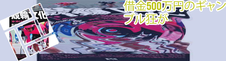 ギャンブル 競輪