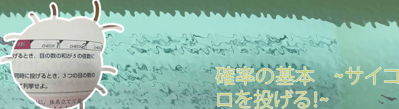 和の法則 サイコロ