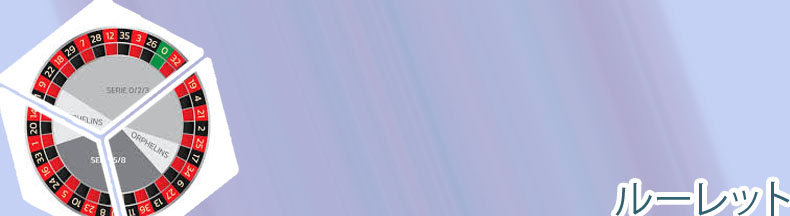 ホイール ルーレット