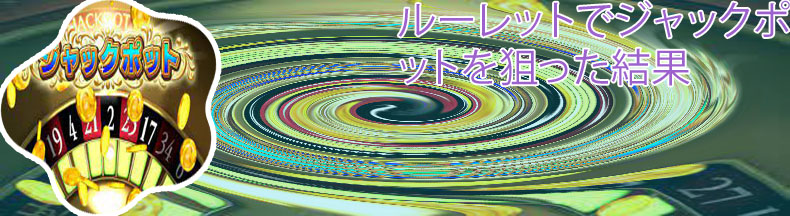 ジャックポット ドラクエ11 ルーレット