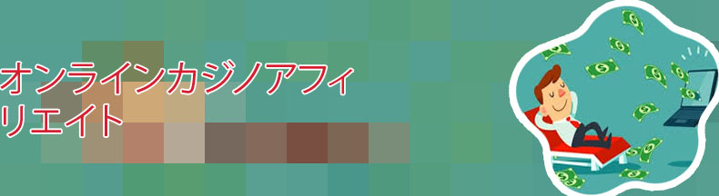 カジノ アフィリエイト 儲かる