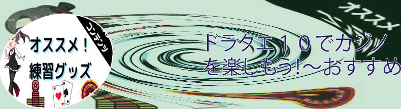 カジノ 道具