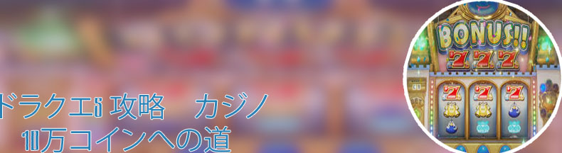 カジノ ドラクエ