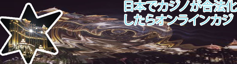 カジノ 合法 化 法案