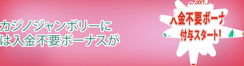カジノ ジャンボリー 入金 不要 ボーナス