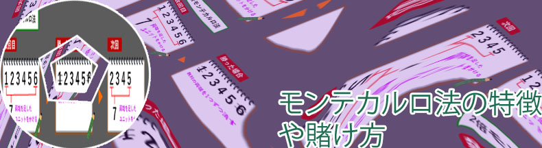 カジノ モンテカルロ 法