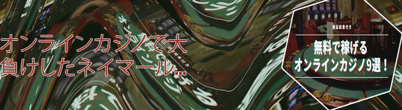 カジノ オンライン