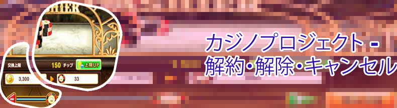 カジノ プロジェクト チップ 増やし 方