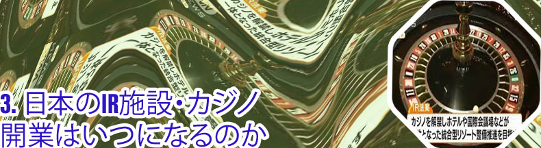カジノ 日本 法案