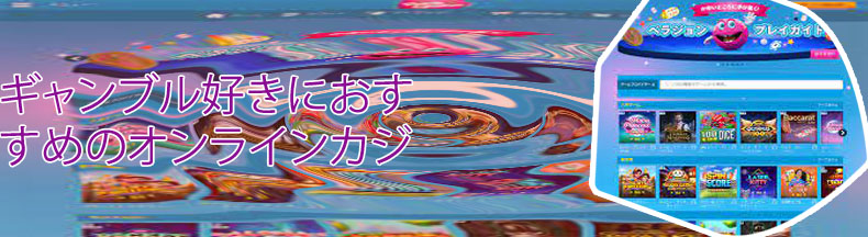カジノ サイト おすすめ