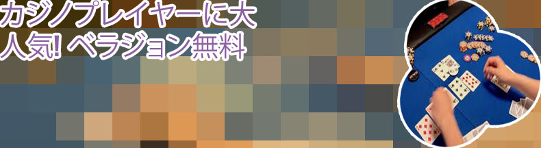 カジノ トランプ ゲーム
