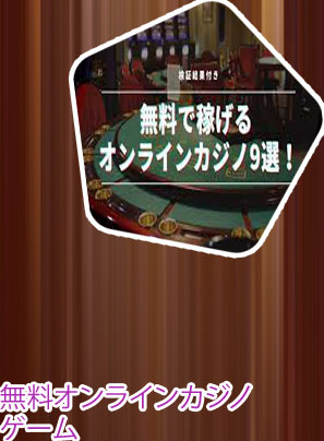 カジノ 無料 オンライン ゲーム