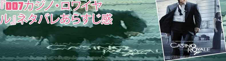 カジノ・ロワイヤル 拷問