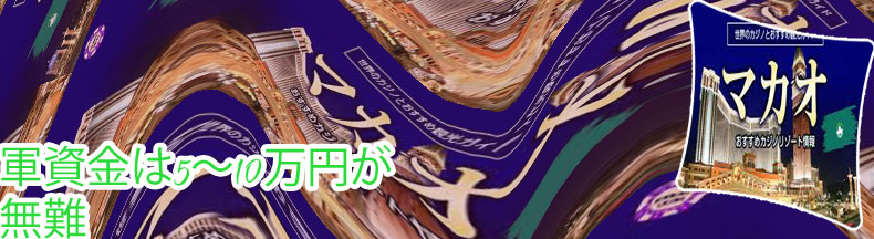 マカオカジノ 軍資金