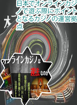 オンラインカジノ 法律