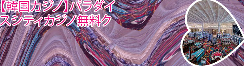 パラダイスシティカジノ