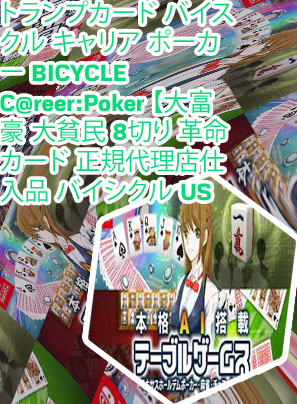 ポーカー 大富豪