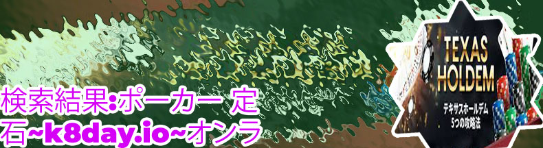 ポーカー 定跡