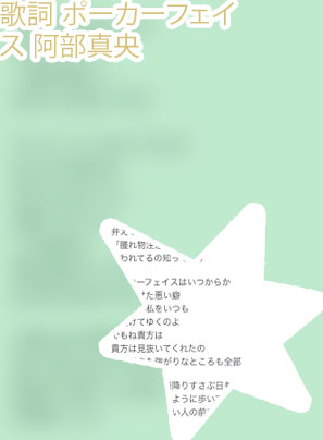 ポーカー フェイス 阿部