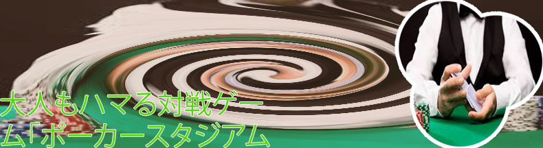 ポーカー ゲームセンター