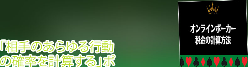 ポーカー 計算