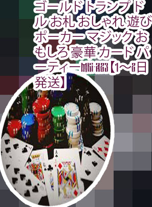 ポーカー おもしろ