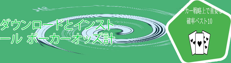 ポーカー 確率計算機