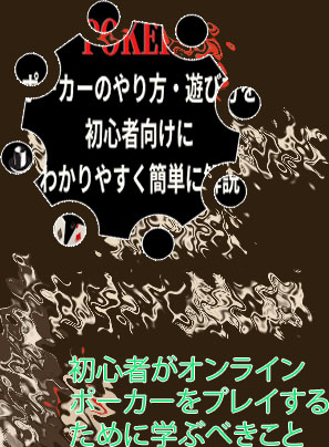 ポーカー 戦略 初心者